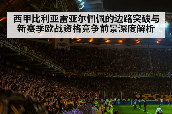 西甲比利亚雷亚尔佩佩的边路突破与新赛季欧战资格竞争前景深度解析