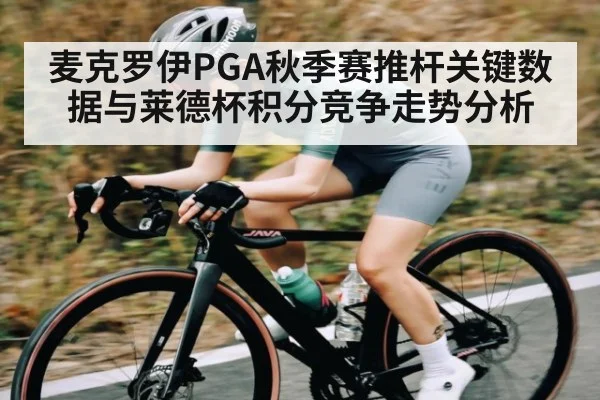 麦克罗伊PGA秋季赛推杆关键数据与莱德杯积分竞争走势分析